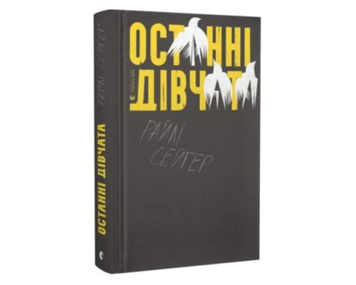 Останні дівчата Райлі Сейґер