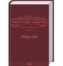 Книга Мистецтво спокуси.24 закони переконання. Роберт Грін