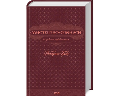 Книга Мистецтво спокуси.24 закони переконання. Роберт Грін