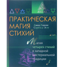 Книга Практическая магия стихий. Магия четырех стихий в западной мистериальной традиции. Рэнкин Д., Эсте С