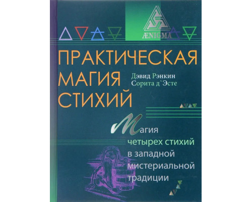 Книга Практическая магия стихий. Магия четырех стихий в западной мистериальной традиции. Рэнкин Д., Эсте С