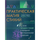 Книга Практическая магия стихий. Магия четырех стихий в западной мистериальной традиции. Рэнкин Д., Эсте С