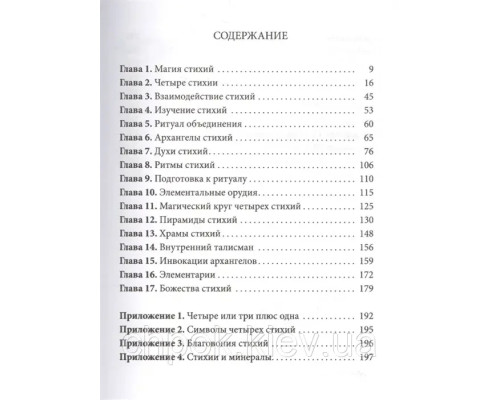 Книга Практическая магия стихий. Магия четырех стихий в западной мистериальной традиции. Рэнкин Д., Эсте С