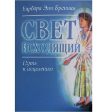 Свет исходящий: Путь к исцелению. Барбара Енн Бреннан