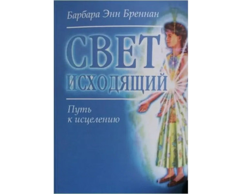 Свет исходящий: Путь к исцелению. Барбара Енн Бреннан