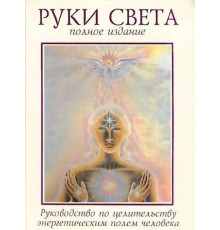  “Руки света“.Бреннан Барбара Энн