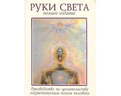  “Руки света“.Бреннан Барбара Энн