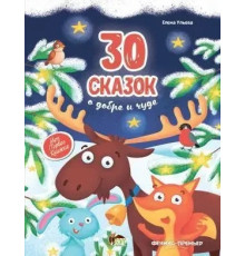 30 сказок о добре и чуде. Ульєва Олена