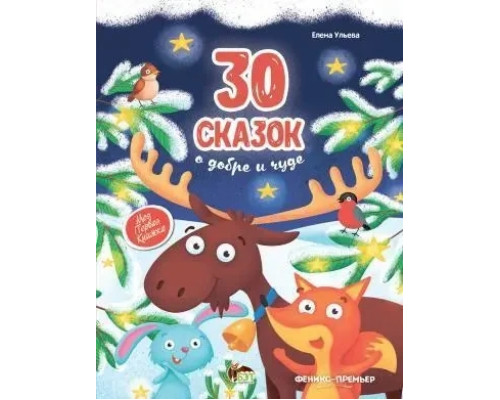 30 сказок о добре и чуде. Ульєва Олена