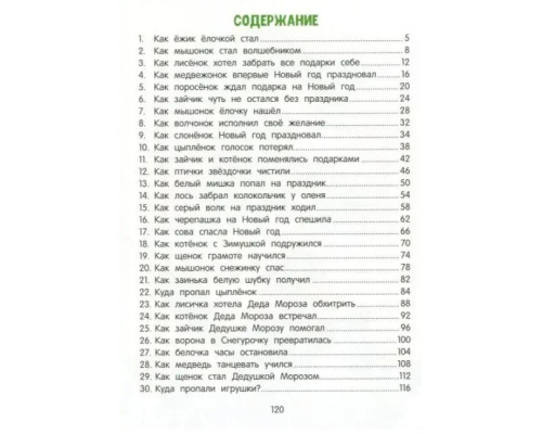 30 сказок о добре и чуде. Ульєва Олена