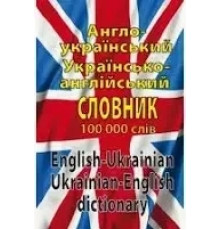 Англо-український. укр.-англ словник 100 тис.слів