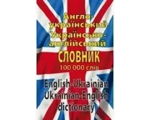 Англо-український. укр.-англ словник 100 тис.слів