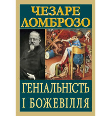 Геніальність і божевілля. Чезаре Ломброво