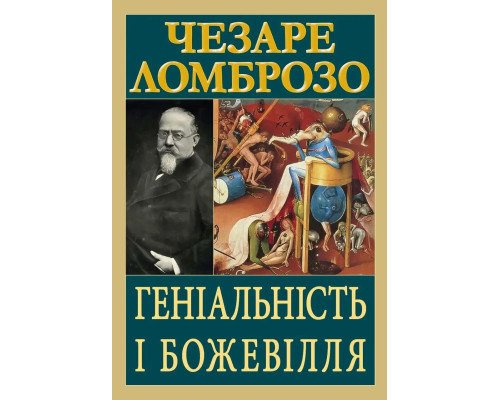Геніальність і божевілля. Чезаре Ломброво