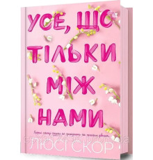 Книга Усе що,тільки між нами Люсі Скор