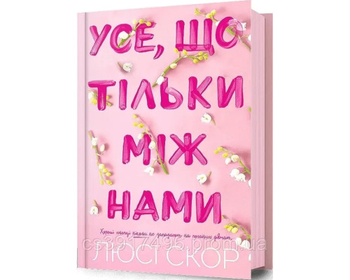 Книга Усе що,тільки між нами Люсі Скор