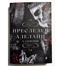 Переслідуючи Аделайн. Х.Д.Карлтон