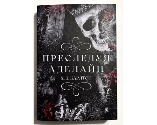 Переслідуючи Аделайн. Х.Д.Карлтон