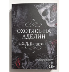 Полюбляючись на Аделін. Х. Д. Карлтон (частина 2)