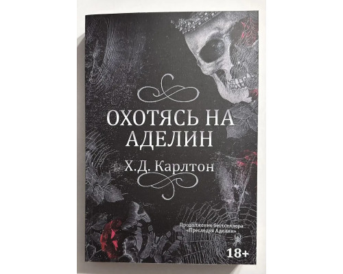 Полюбляючись на Аделін. Х. Д. Карлтон (частина 2)