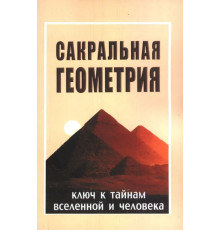 Сакральная геометрия. Ключ к тайнам вселенной и человека - Неаполитанский С.