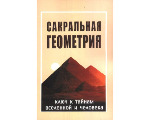 Сакральная геометрия. Ключ к тайнам вселенной и человека - Неаполитанский С.