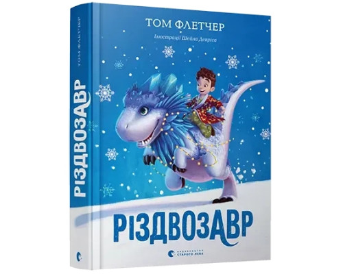 Книга «Різдвозавр». Автор — Том Флетчер