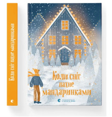 Книга Коли сніг пахне мандаринками