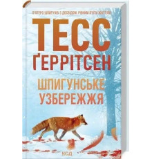Книга Шпигунське узбережжя Тесс Ґеррітсен