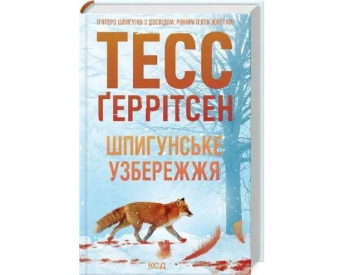 Книга Шпигунське узбережжя Тесс Ґеррітсен