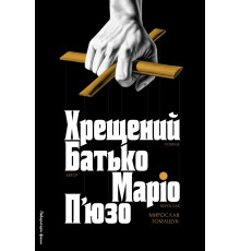 Хрещений батько.Маріо П'юзо