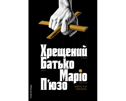 Хрещений батько.Маріо П'юзо
