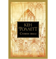 Книга Стовпи землі Кен Фоллетт