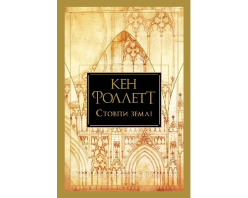 Книга Стовпи землі Кен Фоллетт