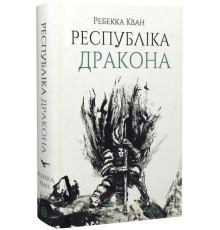 Книга Республіка дракона. Ребека Кван укр.мова