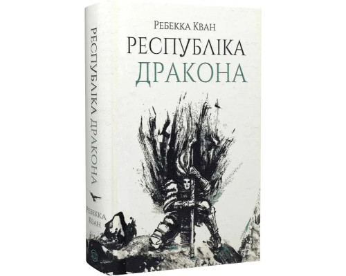 Книга Республіка дракона. Ребека Кван укр.мова