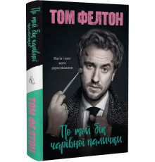По той бік чарівної палички. Магія і хаос мого дорослішання