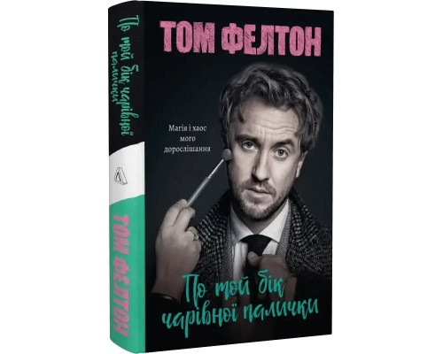 По той бік чарівної палички. Магія і хаос мого дорослішання