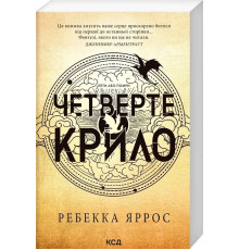 Книга Четверте крило. Емпіреї. Книга 1. Ребека Яррос