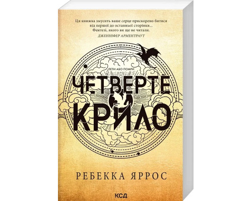 Книга Четверте крило. Емпіреї. Книга 1. Ребека Яррос