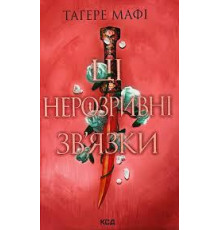 Книга Ці нерозривні зв'язки. Книга 2 Тагере Мафі