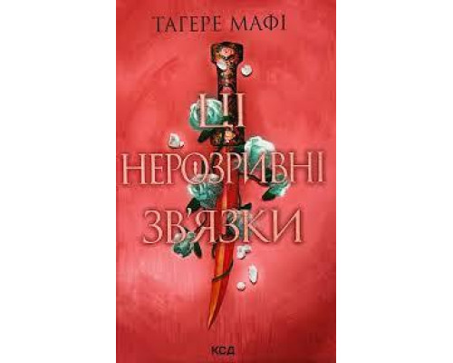 Книга Ці нерозривні зв'язки. Книга 2 Тагере Мафі