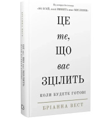 Книга Це те, що вас зцілить, коли будете готові .Бріанна Вест.