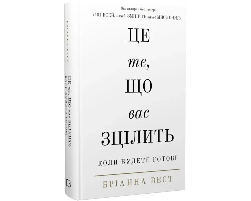 Книга Це те, що вас зцілить, коли будете готові .Бріанна Вест.
