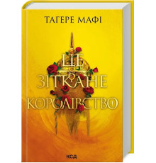 Книга «Це зіткане королівство». Автор - Тагере Мафі