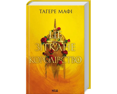 Книга «Це зіткане королівство». Автор - Тагере Мафі
