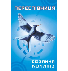 Книга Голодні ігри. Книга 3: Переспівниця. Сюзанна Коллінз