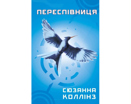 Книга Голодні ігри. Книга 3: Переспівниця. Сюзанна Коллінз