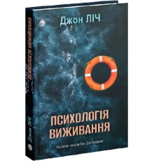 Книга Психологія виживання Джон Ліч