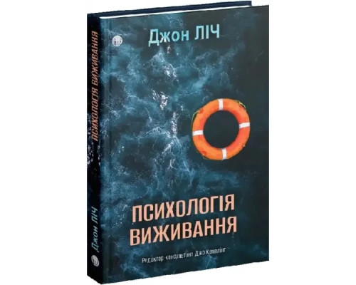 Книга Психологія виживання Джон Ліч